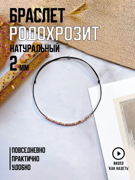 Minimize Браслет на руку с натуральным родохрозитом