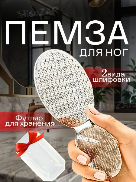MissZAR Пемза для пяток и ног нанопилка