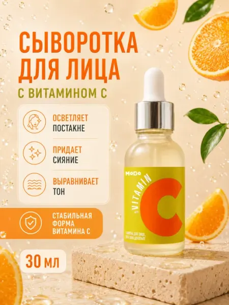 Modo Сыворотка для лица с витамином С от пигментации