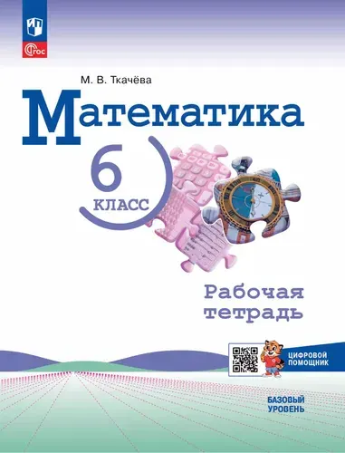 Математика 6 класс Рабочая тетрадь с цифровым помощником Ткачева | Ткачева Мария Владимировна