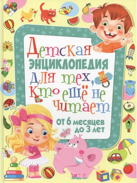 Владис Детская энциклопедия для тех, кто еще не читает. От 6 месяц