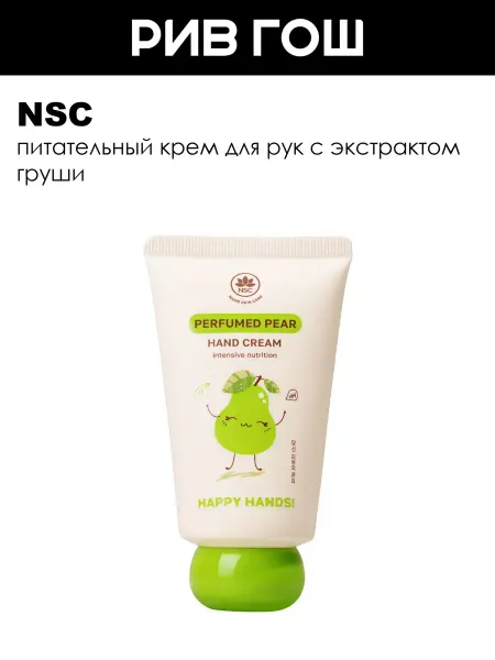 NSC Крем для рук интенсивное питание груша, 60 мл