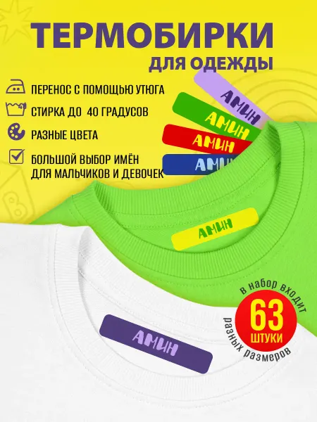 OBKLEI Наклейка на одежду в школу Амин