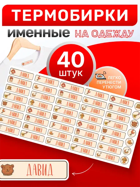 OBKLEI Термобирка для одежды Давид