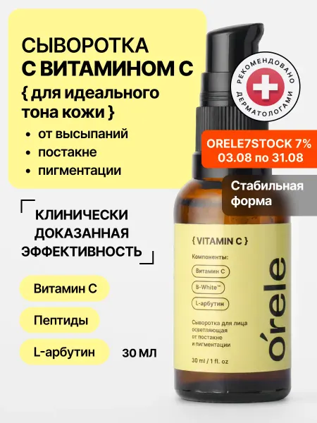 Orele Сыворотка для лица с витамином С от пигментации и постакне