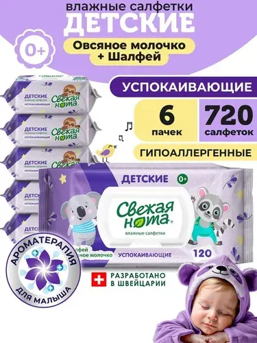 СВЕЖАЯ НОТА Влажные салфетки детские для новорожденных успокаивающие 720 шт. (120 шт. x 6 упаковок)