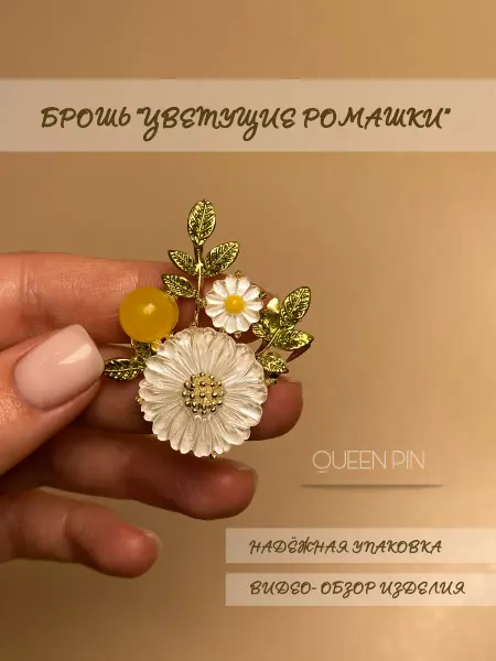 QUEEN PIN Брошь «Цветущие ромашки»