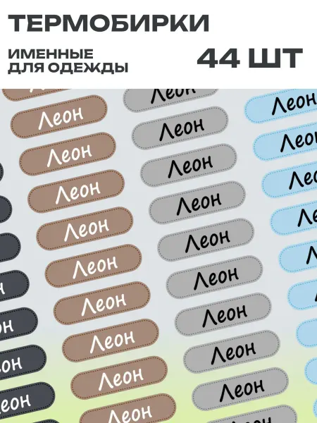 Printbox Термонаклейки на одежду детские именные Леон