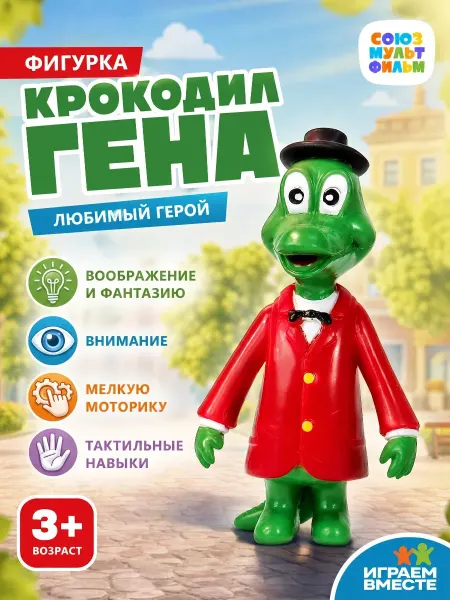 Играем вместе Фигурка игрушка маленькая Союзмультфильм Крокодил Гена 6 см