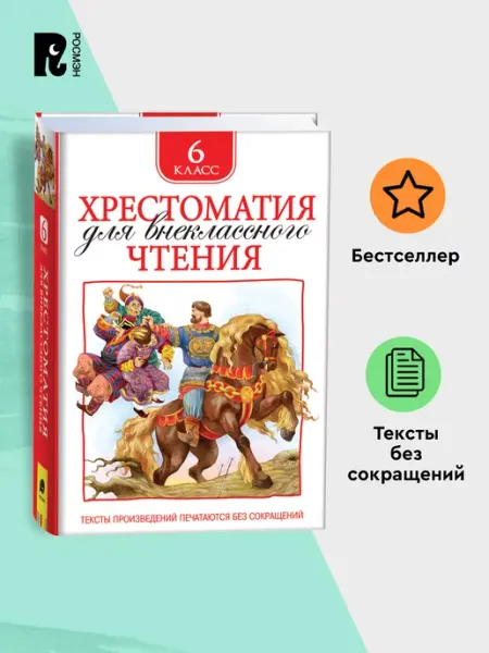 РОСМЭН Хрестоматия для внеклассного чтения. 6 класс. Полные тексты