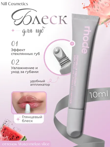Блеск бальзам для губ Rhode