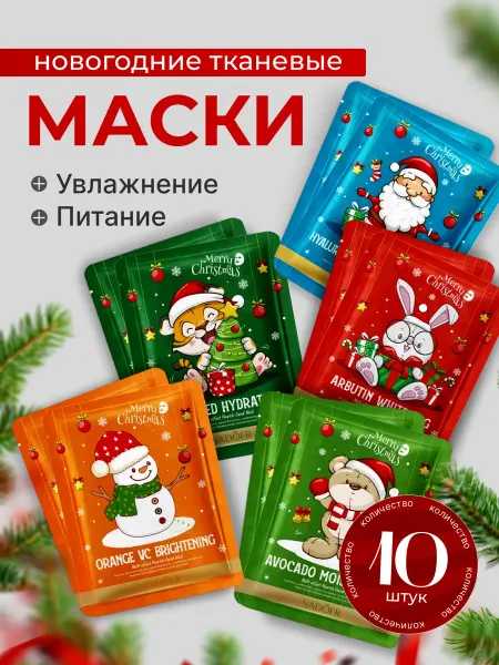 SABBI Маски для лица тканевые новогодние набор 10шт