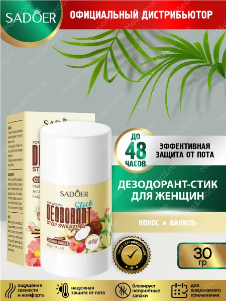 SADOER Дезодорант женский Садоер Кокос и ваниль 30 гр