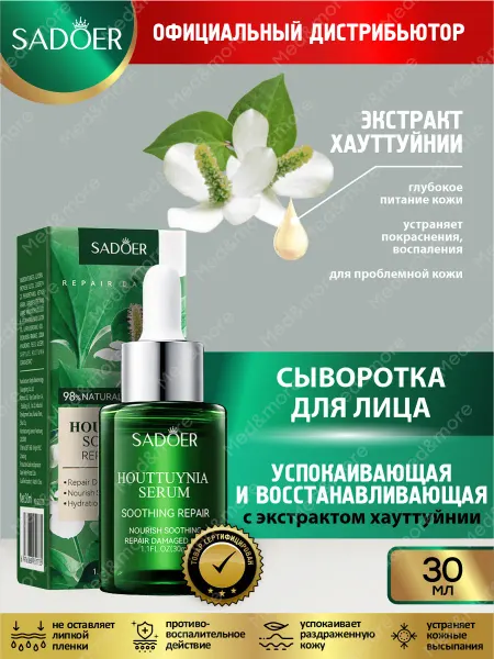 SADOER Сыворотка для лица успокаивающая и восстанавливающая