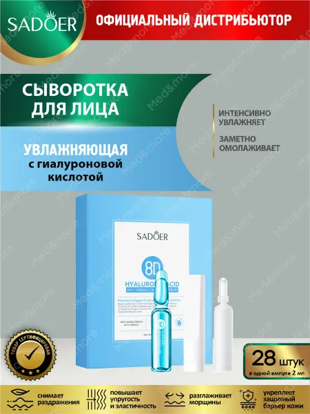 SADOER Сыворотка для лица увлажняющая с гиалуроновой кислотой