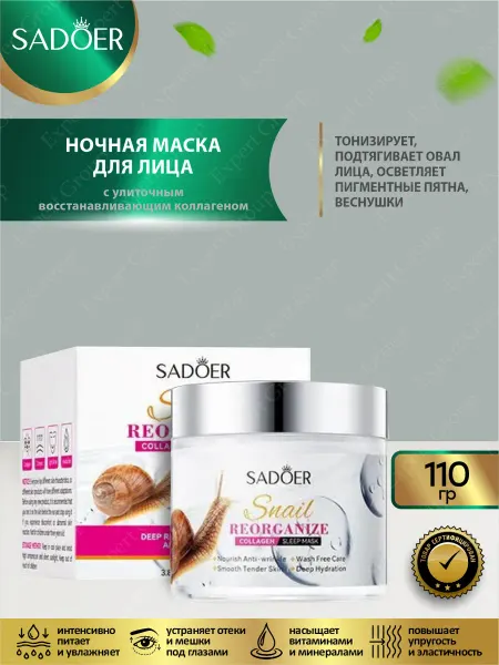 SADOER Маска для лица Садоер ночная с улиточным коллагеном