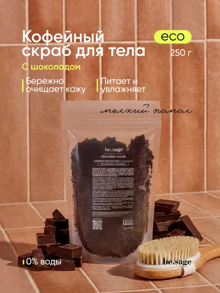 Be.Sage Шоколадный антицеллюлитный скраб для тела с маслами и кофе