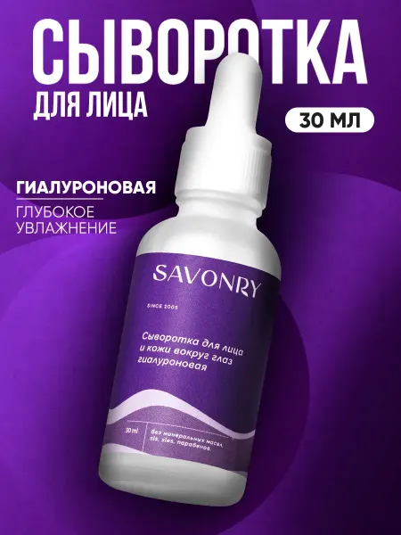 SAVONRY Сыворотка гиалуроновая для лица с Коллагеном