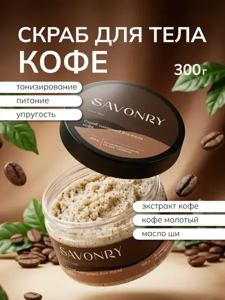 SAVONRY Скраб для тела сахарный Кофе