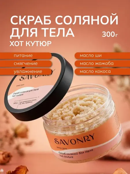 SAVONRY Скраб соляной для тела Хот Кутюр