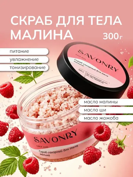 SAVONRY Скраб для тела сахарный Малина