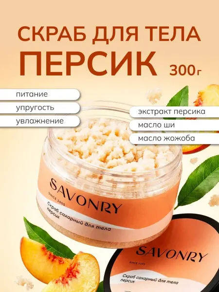 SAVONRY Скраб для тела сахарный Персик