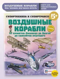 Воздушные корабли. Познавательная книга для детей от 6 лет