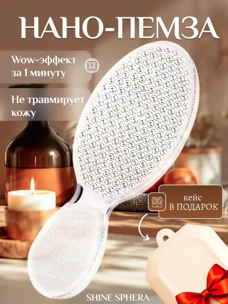 Shine sphera Пемза для пяток нано пилка двойная