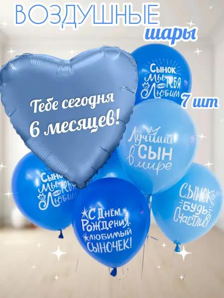 Шарики воздушные на 6 месяцев для мальчика! Для сыночка!