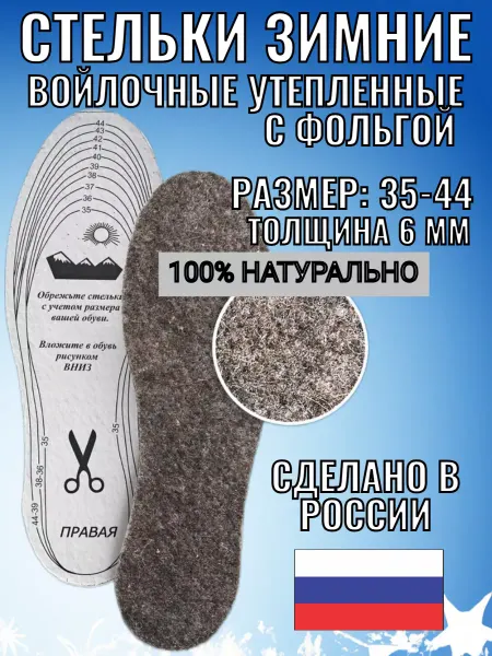Все для семьи Стельки зимние с фольгой войлочные толстые 6 мм
