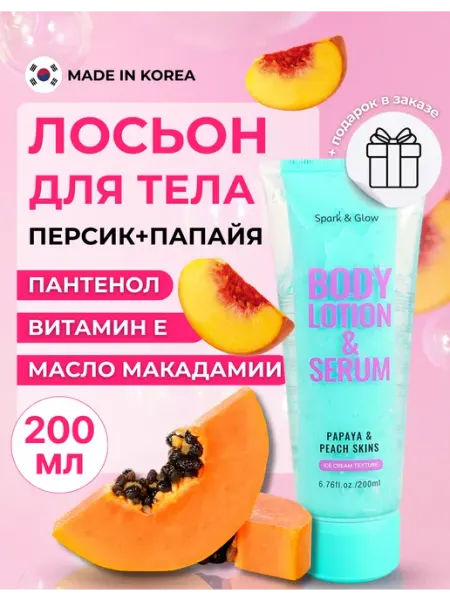 Spark&Glow Лосьон для тела с ароматом папайи и персика, 200 мл
