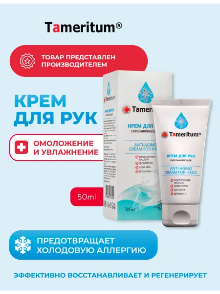 Tameritum Крем для рук омолаживающий