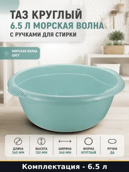 Таз хозяйственный с ручками 6.5 л пластиковый морская волна