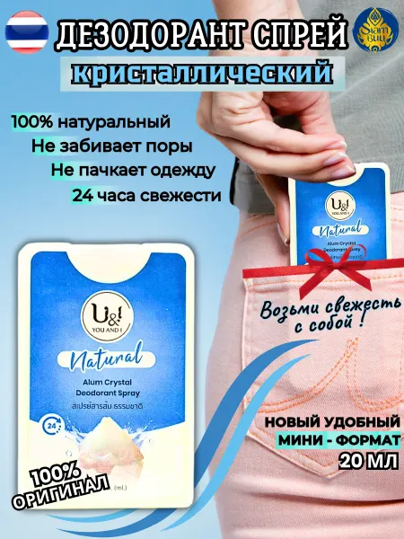 U&i Тайский дезодорант Кристалл Спрей Натуральный