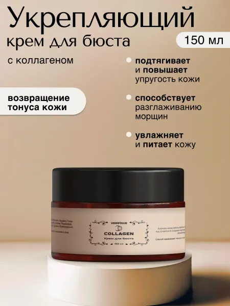 VERIFIQUE Крем для бюста укрепляющий, 150 мл