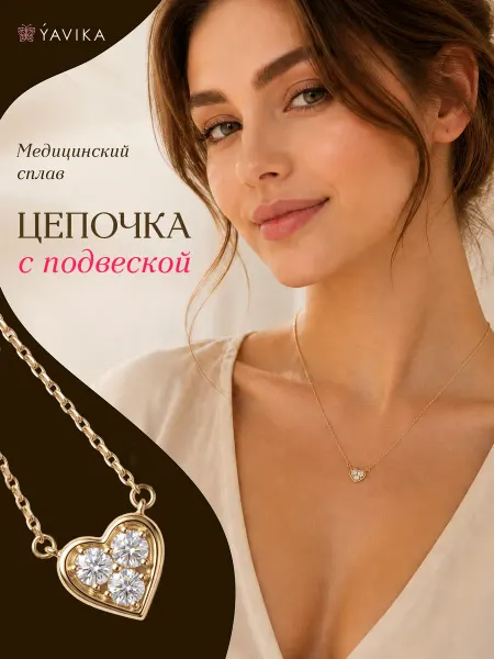 YAVIKA Цепочка на шею с подвеской бижутерия под золото