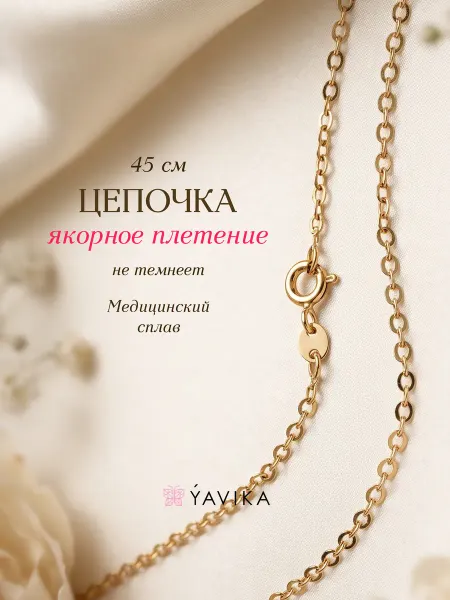 YAVIKA Цепочка на шею женская позолоченная бижутерия