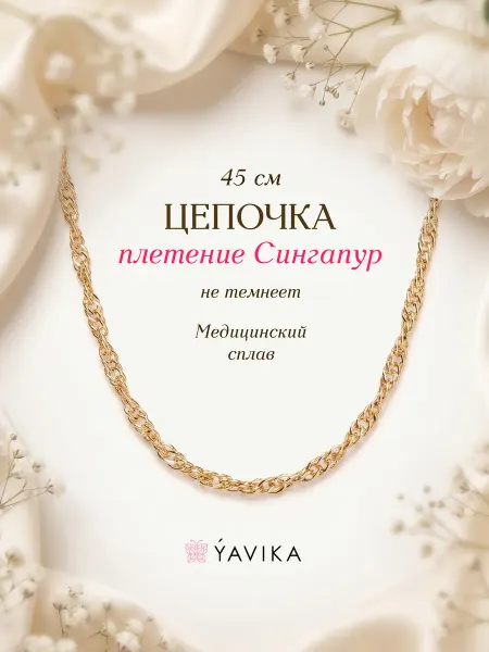 YAVIKA Цепочка гипоаллергенная медицинский сплав