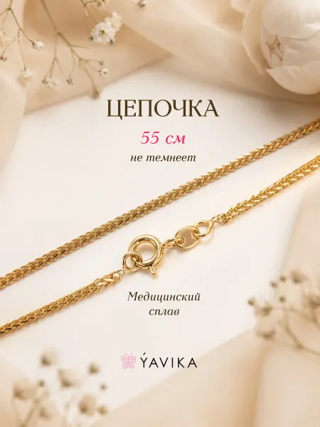 YAVIKA Цепочка на шею женская, мужская позолоченная тонкая
