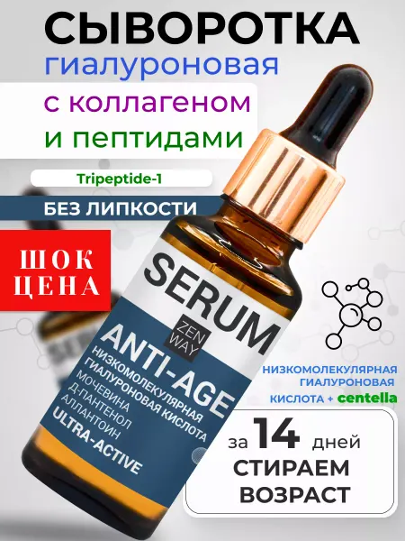ZenWay Сыворотка лифтинг увлажняющая с гиалуроном и коллагеном
