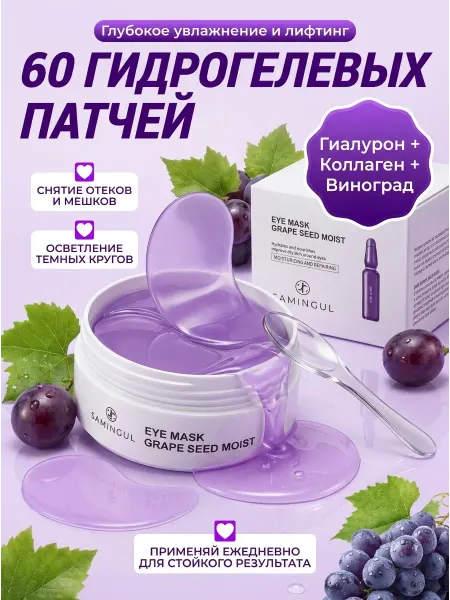 Zozu Патчи для глаз с маслом виноградной косточки