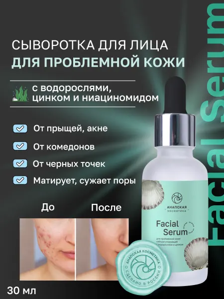 Анапская косметика Сыворотка для проблемной кожи - водоросли, цинк и ниацинамид