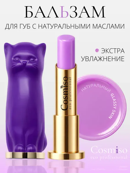 Бальзам для губ уходовый с маслами в стике Кот фиолетовый