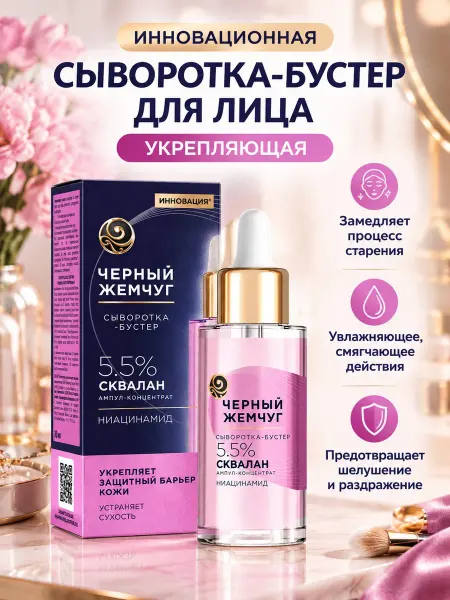 Черный Жемчуг Сыворотка-бустер для лица укрепляющая защитный барьер кожи