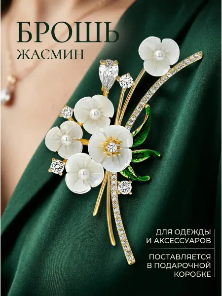 Брошь цветок Жасмин оригинальная декоративная блестящая