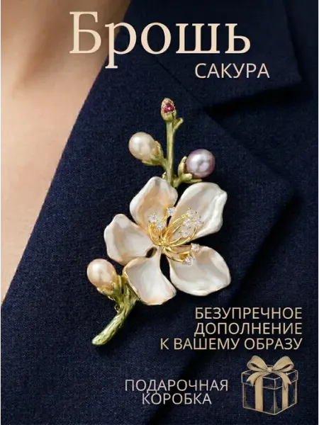 Брошь цветок Сакура оригинальная декоративная блестящая
