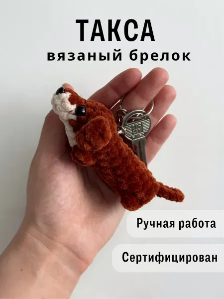 Казибабрики Брелок вязаная игрушка собака такса