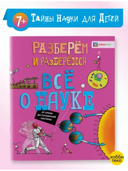 Хоббитека Всё о науке для детей. Книга для детей от 6 лет