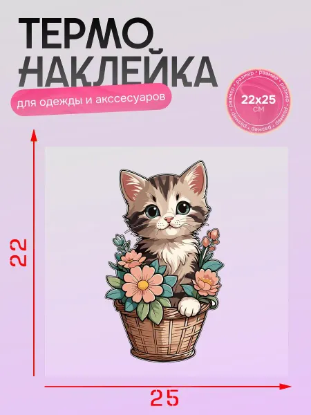 Буклейка Термонаклейка на одежду корзинка с кошкой