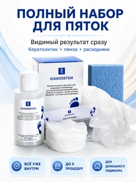 Нанопятки Подарочный набор для гладких пяток (кератолитик, пемза, ватн…